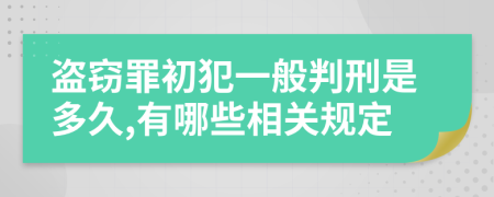 盗窃罪初犯一般判刑是多久,有哪些相关规定