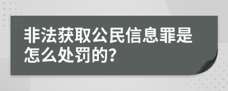 非法获取公民信息罪是怎么处罚的？