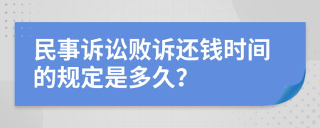 民事诉讼败诉还钱时间的规定是多久？