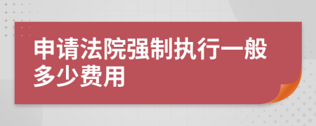 申请法院强制执行一般多少费用