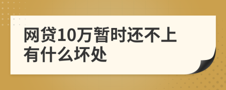 网贷10万暂时还不上有什么坏处