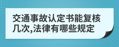 交通事故认定书能复核几次,法律有哪些规定