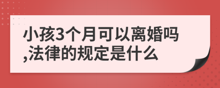 小孩3个月可以离婚吗,法律的规定是什么
