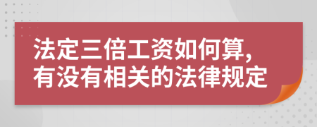 法定三倍工资如何算,有没有相关的法律规定