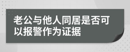 老公与他人同居是否可以报警作为证据