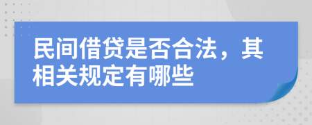 民间借贷是否合法，其相关规定有哪些