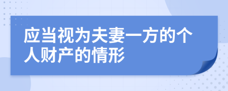 应当视为夫妻一方的个人财产的情形