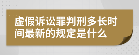 虚假诉讼罪判刑多长时间最新的规定是什么