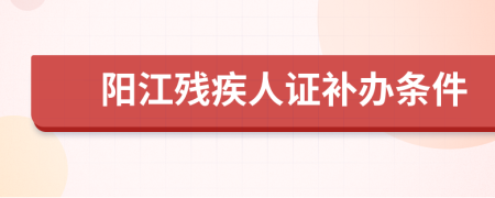 阳江残疾人证补办条件