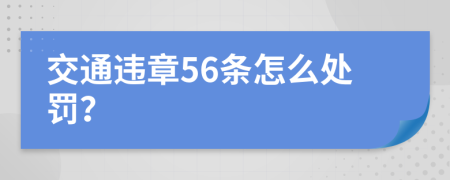 交通违章56条怎么处罚？