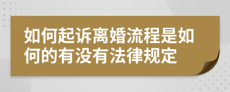 如何起诉离婚流程是如何的有没有法律规定