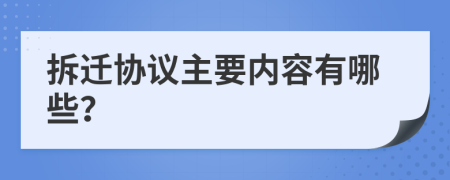 拆迁协议主要内容有哪些？