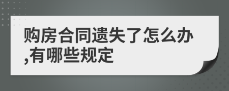 购房合同遗失了怎么办,有哪些规定