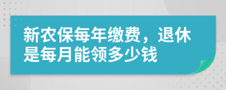 新农保每年缴费，退休是每月能领多少钱