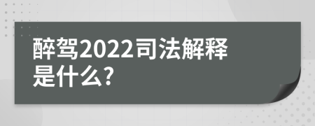 醉驾2022司法解释是什么?