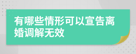 有哪些情形可以宣告离婚调解无效
