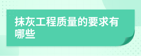 抹灰工程质量的要求有哪些