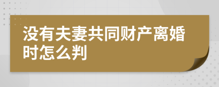 没有夫妻共同财产离婚时怎么判