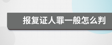 报复证人罪一般怎么判