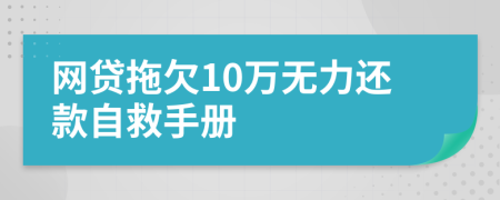 网贷拖欠10万无力还款自救手册