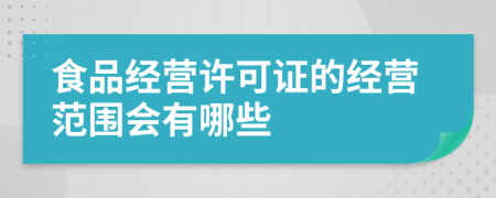 食品经营许可证的经营范围会有哪些