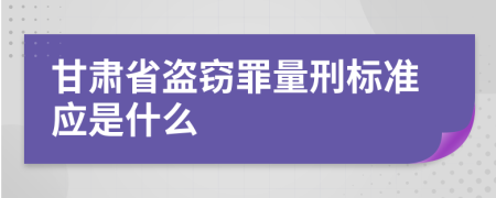 甘肃省盗窃罪量刑标准应是什么