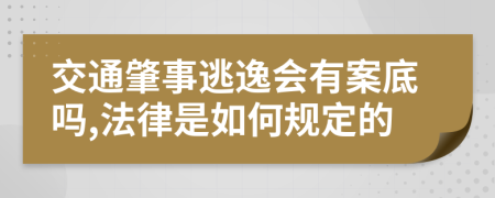 交通肇事逃逸会有案底吗,法律是如何规定的