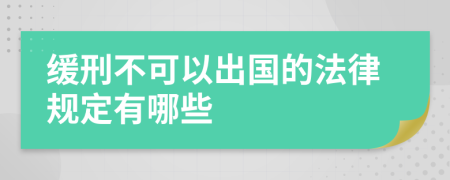 缓刑不可以出国的法律规定有哪些
