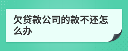 欠贷款公司的款不还怎么办