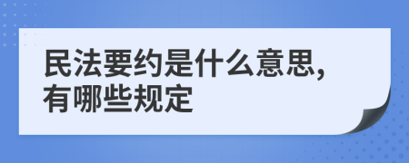 民法要约是什么意思,有哪些规定