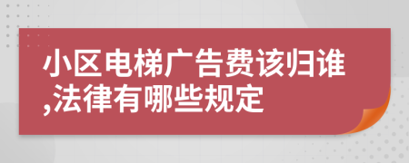 小区电梯广告费该归谁,法律有哪些规定