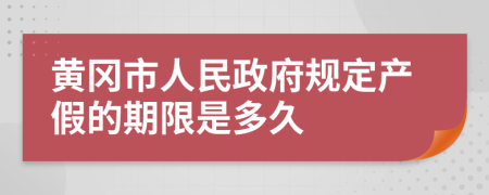 黄冈市人民政府规定产假的期限是多久