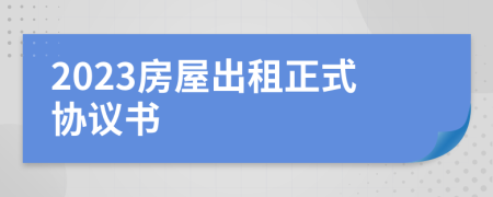 2023房屋出租正式协议书