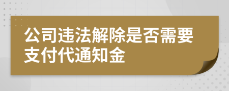 公司违法解除是否需要支付代通知金