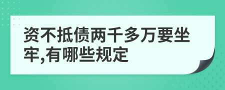 资不抵债两千多万要坐牢,有哪些规定