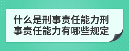 什么是刑事责任能力刑事责任能力有哪些规定