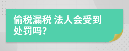  偷税漏税 法人会受到处罚吗？