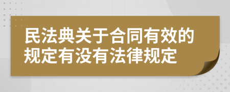 民法典关于合同有效的规定有没有法律规定