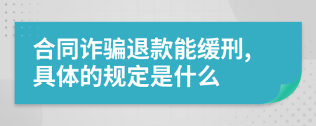 合同诈骗退款能缓刑,具体的规定是什么