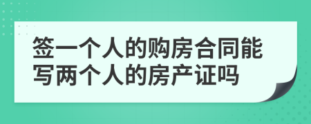 签一个人的购房合同能写两个人的房产证吗