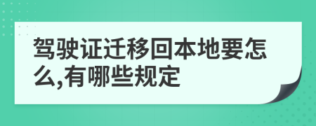 驾驶证迁移回本地要怎么,有哪些规定