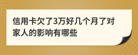 信用卡欠了3万好几个月了对家人的影响有哪些