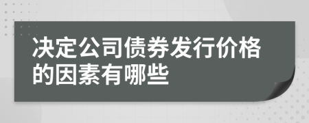 决定公司债券发行价格的因素有哪些