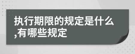执行期限的规定是什么,有哪些规定