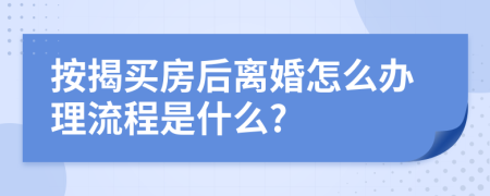 按揭买房后离婚怎么办理流程是什么?