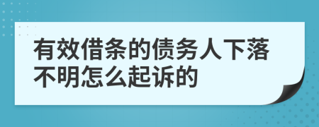 有效借条的债务人下落不明怎么起诉的