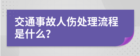 交通事故人伤处理流程是什么？