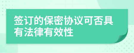 签订的保密协议可否具有法律有效性