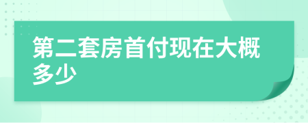 第二套房首付现在大概多少