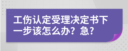 工伤认定受理决定书下一步该怎么办？急?